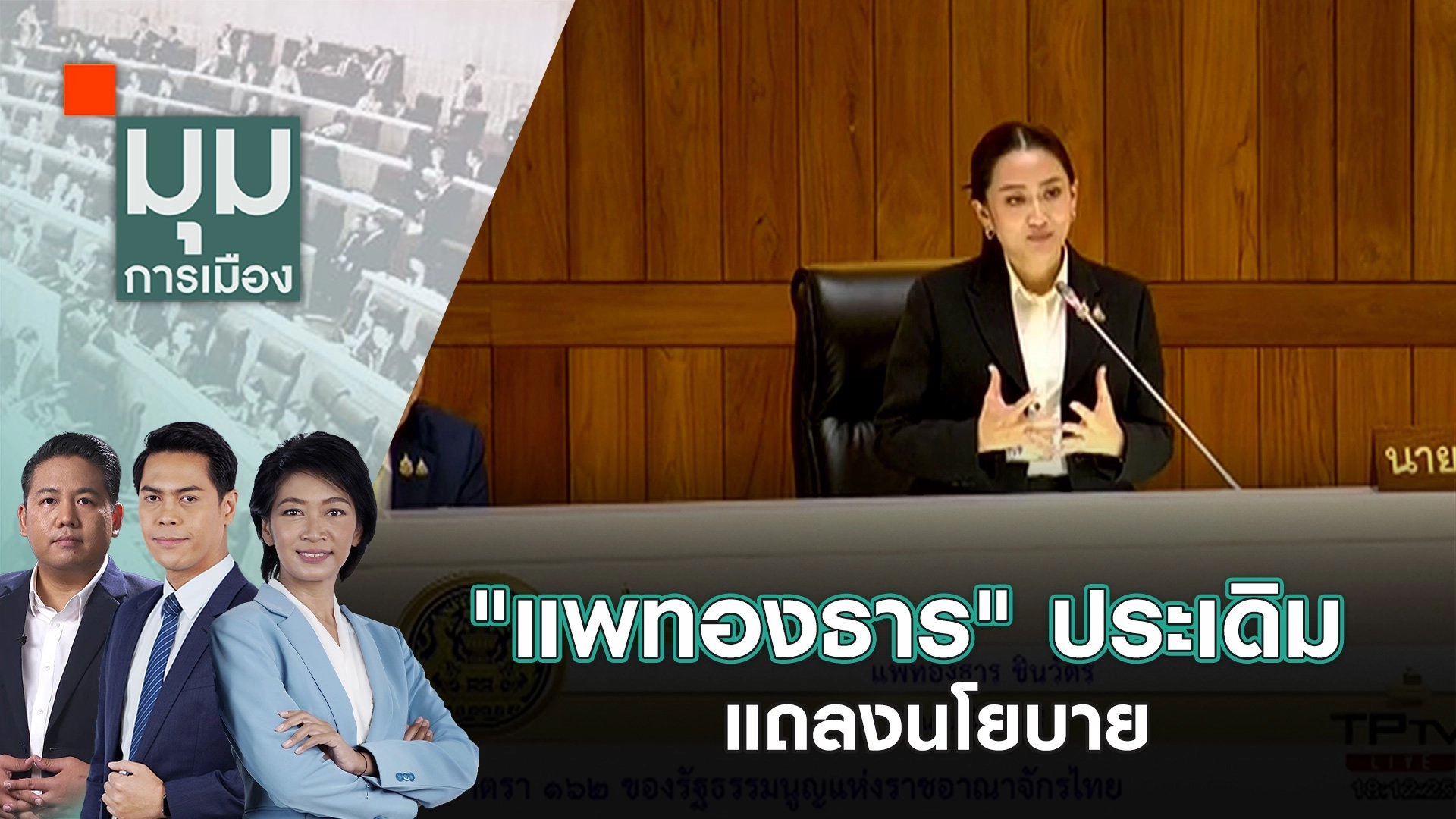 "แพทองธาร" ประเดิมแถลงนโยบาย | 13 ก.ย. 67