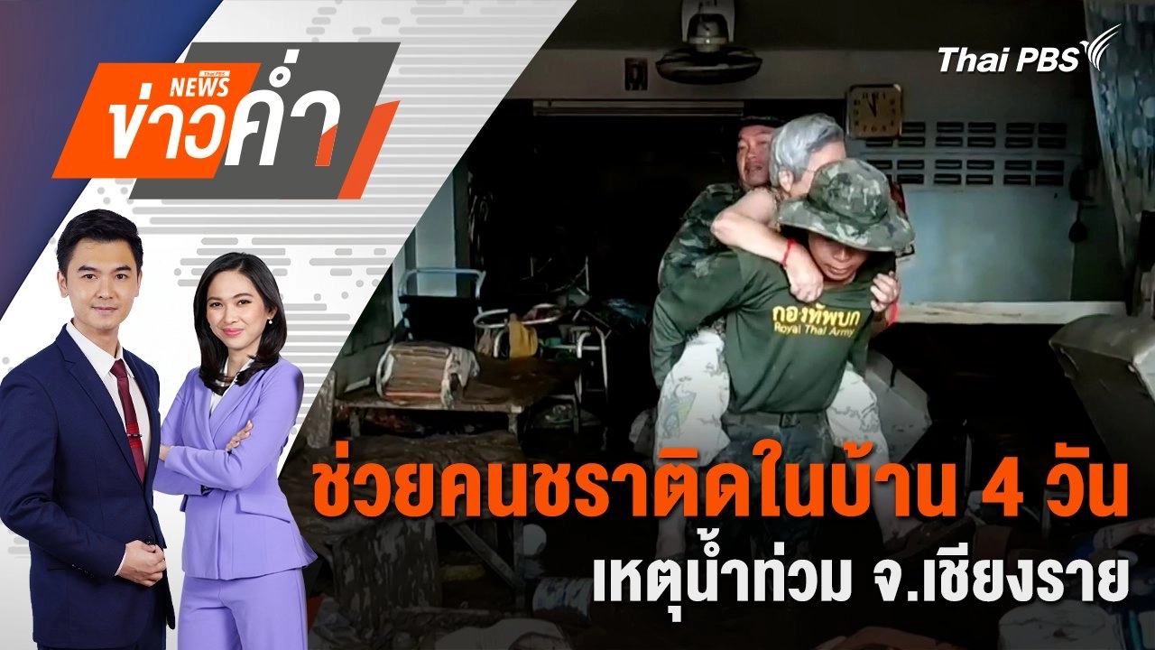 ช่วยคนชราติดในบ้าน 4 วัน เหตุน้ำท่วม จ.เชียงราย | 13 ก.ย. 67