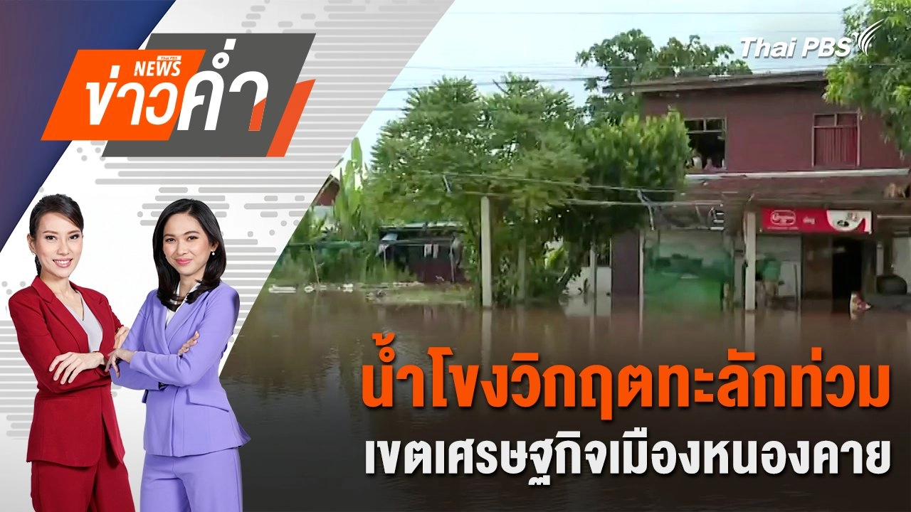 น้ำโขงวิกฤตทะลักท่วมเขตเศรษฐกิจเมืองหนองคาย | 14 ก.ย. 67