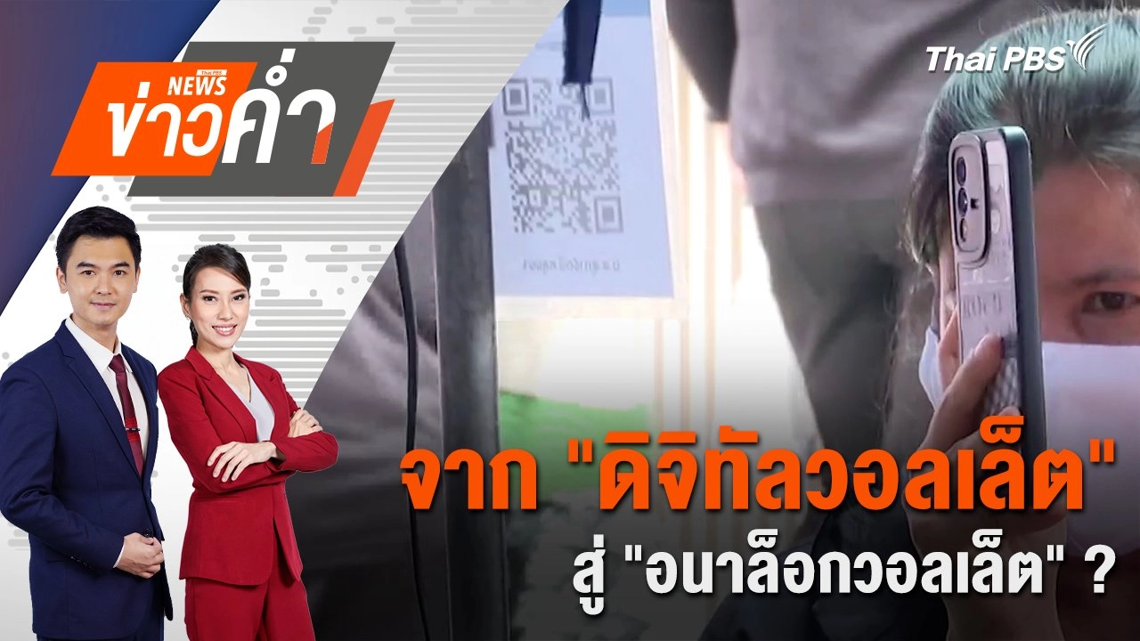 จาก “ดิจิทัลวอลเล็ต” สู่ “อนาล็อกวอลเล็ต” ? | 15 ก.ย. 67
