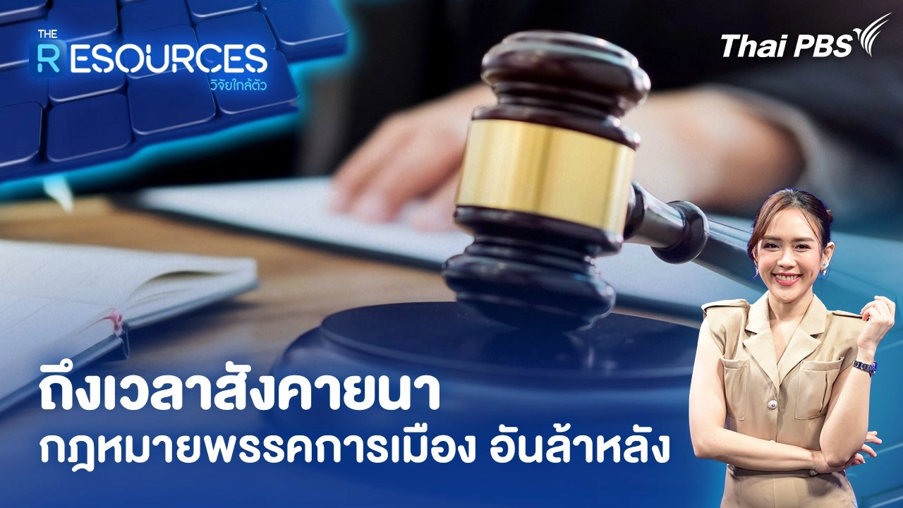 ถึงเวลาสังคายนากฎหมายพรรคการเมือง อันล้าหลัง