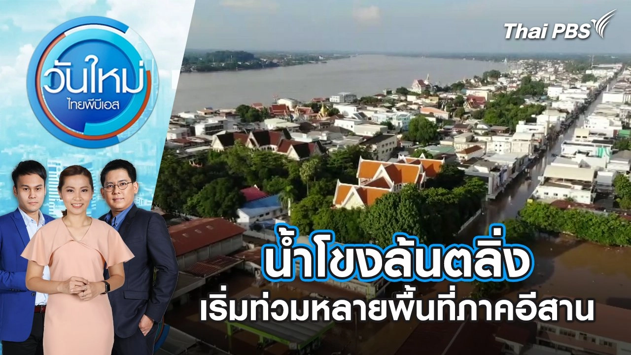 น้ำโขงล้นตลิ่ง เริ่มท่วมหลายพื้นที่ภาคอีสาน | วันใหม่ ไทยพีบีเอส | 16 ก.ย. 67