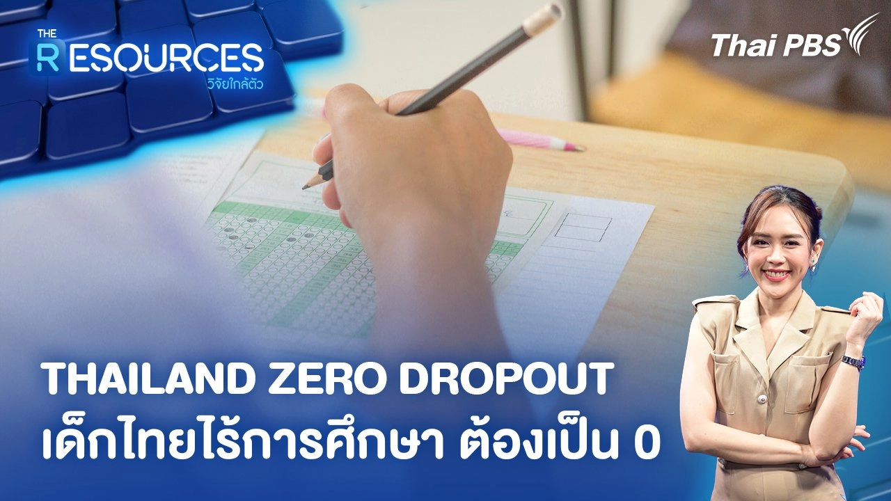 THAILAND ZERO DROPOUT เด็กไทยไร้การศึกษา ต้องเป็น 0