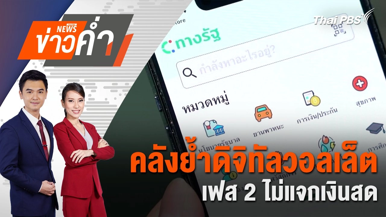 คลังย้ำดิจิทัลวอลเล็ตเฟส 2 ไม่แจกเงินสด | 16 ก.ย. 67