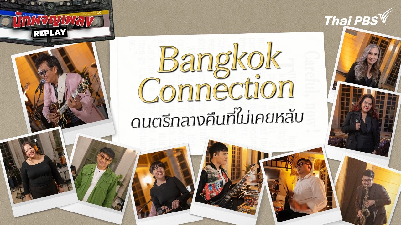 Bangkok Connection ดนตรีกลางคืนที่ไม่เคยหลับ