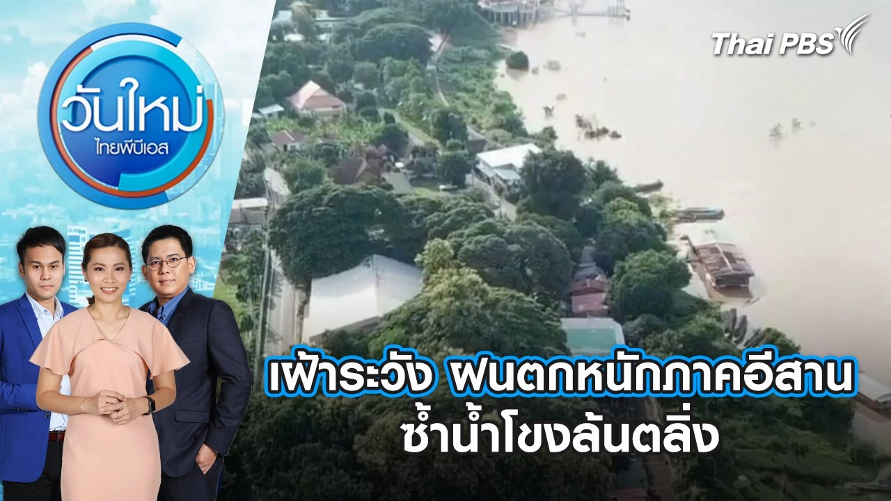 เฝ้าระวัง ฝนตกหนักภาคอีสาน ซ้ำน้ำโขงล้นตลิ่ง | วันใหม่ ไทยพีบีเอส | 18 ก.ย. 67