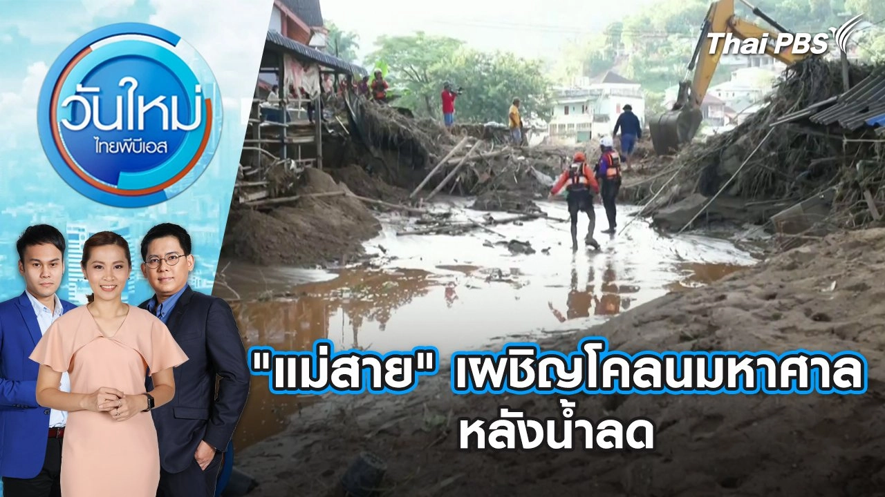 "แม่สาย" เผชิญโคลนมหาศาลหลังน้ำลด | วันใหม่ ไทยพีบีเอส | 17 ก.ย. 67