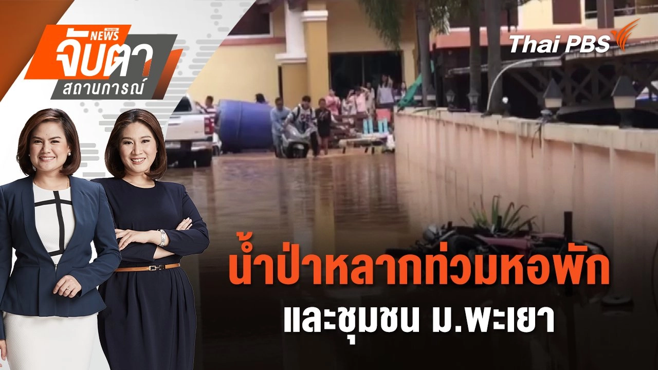 น้ำป่าหลากท่วมหอพักและชุมชน ม.พะเยา | จับตาสถานการณ์ | 17 ก.ย. 67