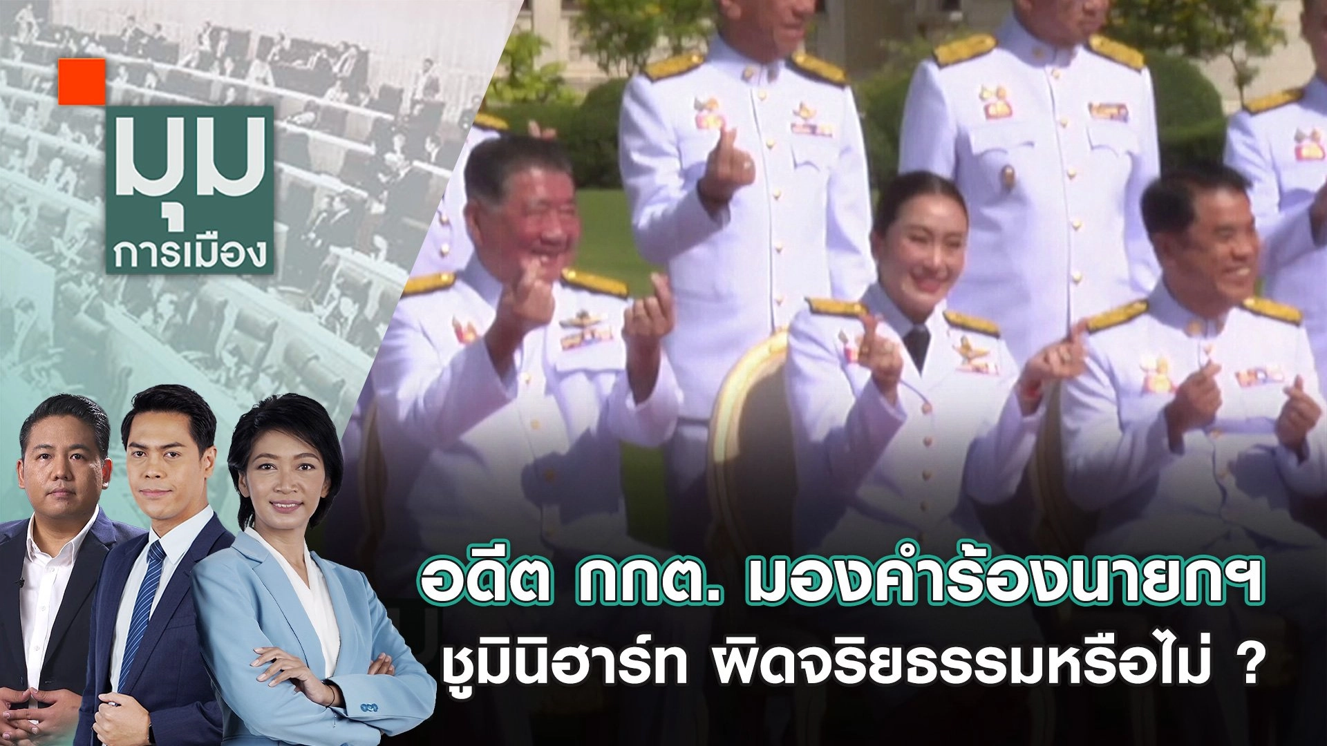 อดีต กกต. มองคำร้องนายกฯ ชูมินิฮาร์ท ผิดจริยธรรมหรือไม่ ? | 17 ก.ย. 67