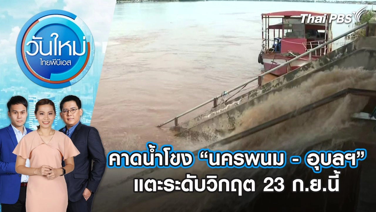 คาดน้ำโขง “นครพนม - อุบลฯ” แตะระดับวิกฤต 23 ก.ย.นี้ | วันใหม่ ไทยพีบีเอส | 20 ก.ย. 67