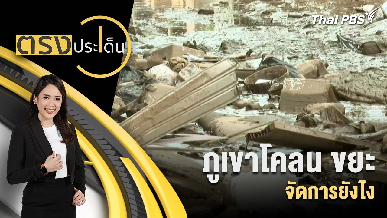 ภูเขาโคลน ขยะ จัดการยังไง