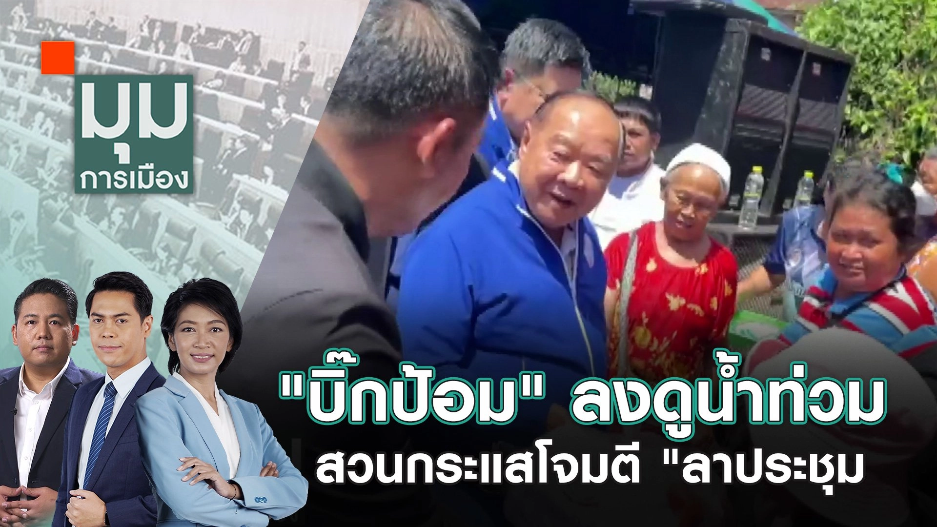 "บิ๊กป้อม" ลงดูน้ำท่วม สวนกระแสโจมตี "ลาประชุม | 20 ก.ย. 67