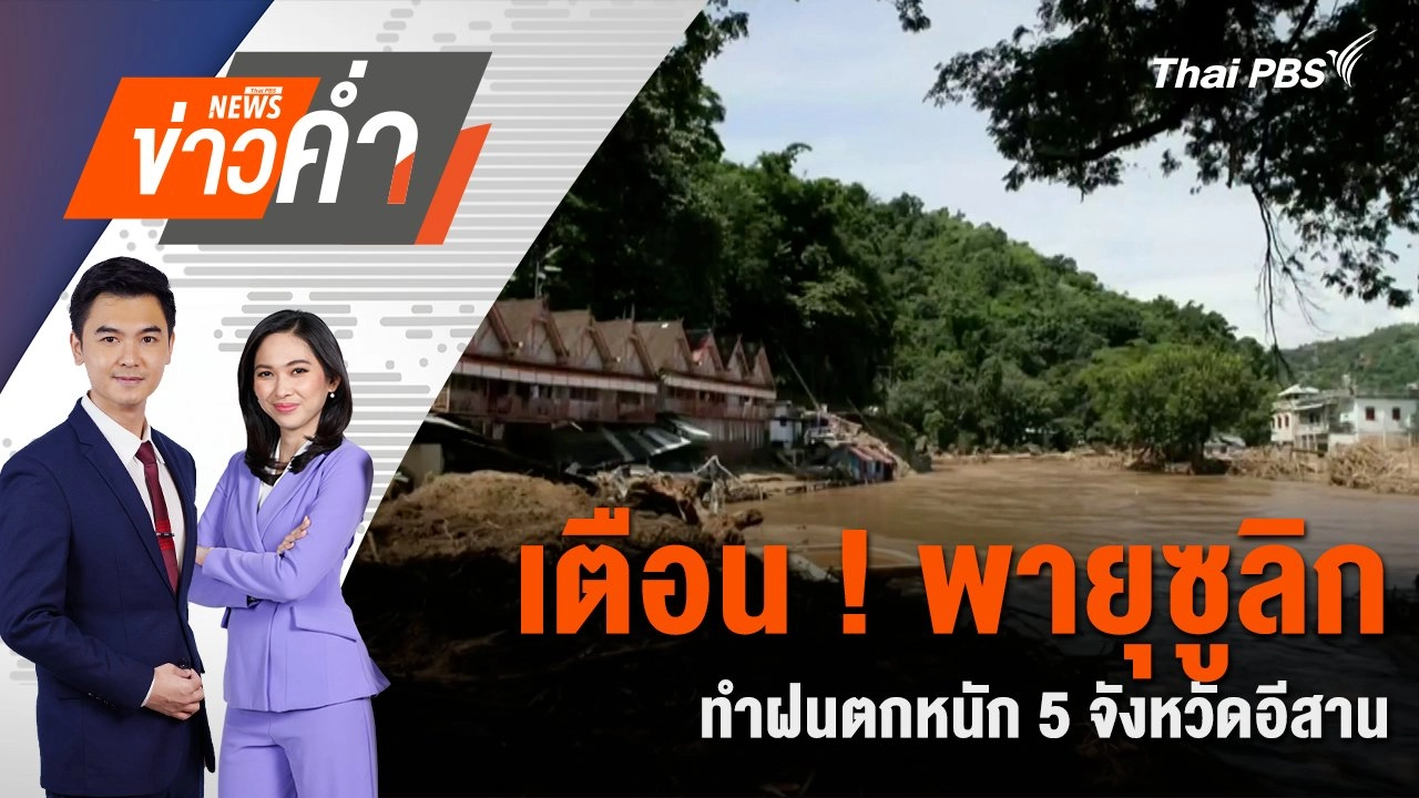 เตือน ! พายุซูลิกทำฝนตกหนัก 5 จังหวัดอีสาน | 19 ก.ย. 67