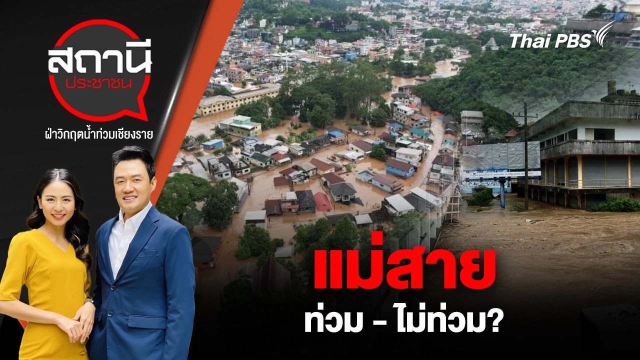 แม่สาย ท่วม - ไม่ท่วม?