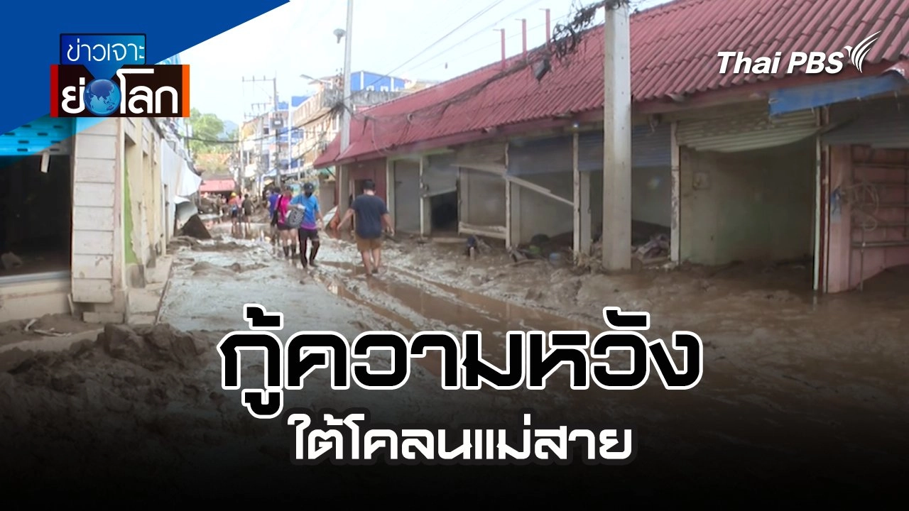 กู้ความหวัง ใต้โคลนแม่สาย | 21 ก.ย. 67