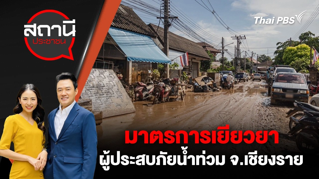 มาตรการเยียวยาผู้ประสบภัยน้ำท่วม จ.เชียงราย