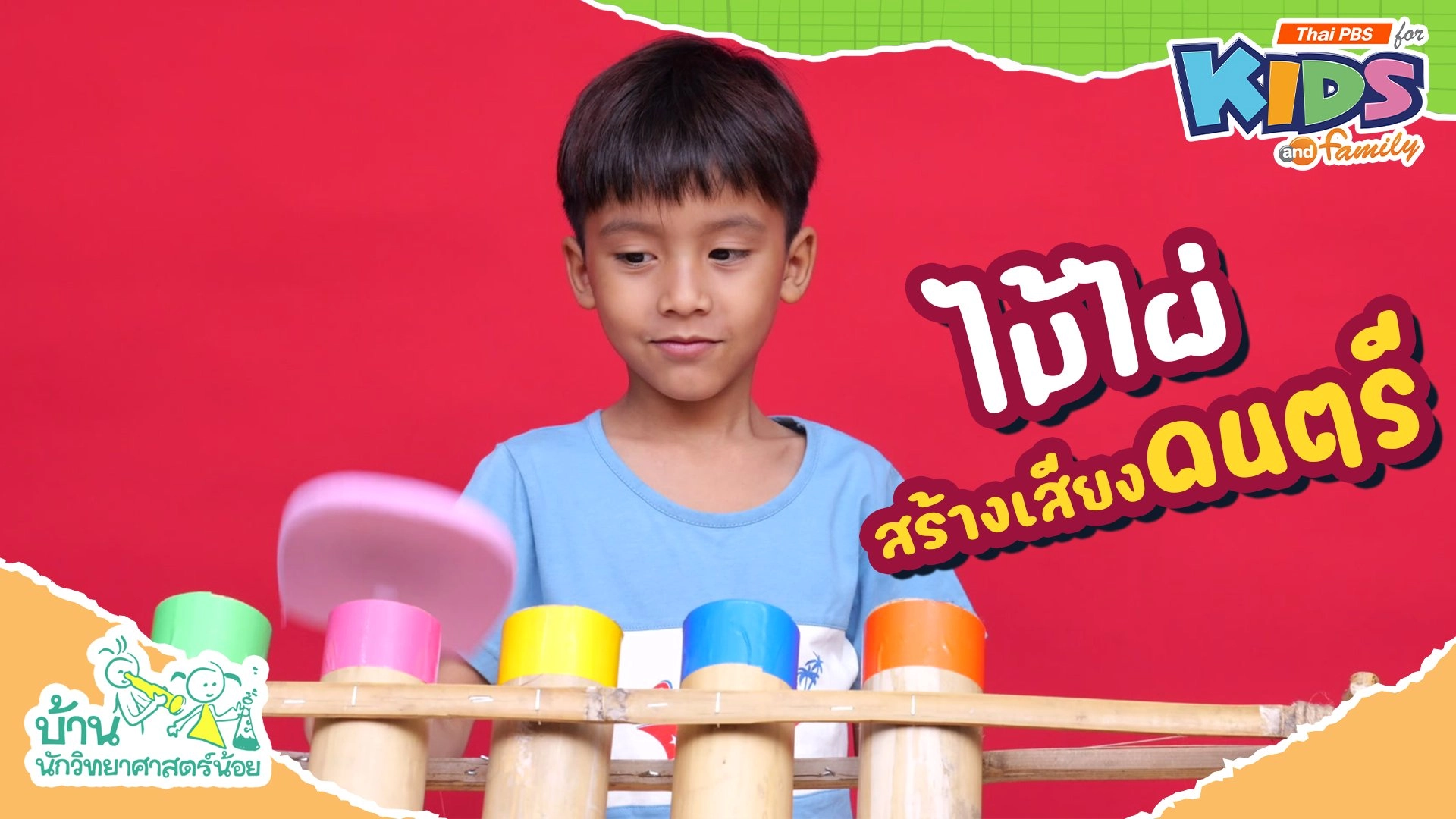 ไม้ไผ่สร้างเสียงดนตรี