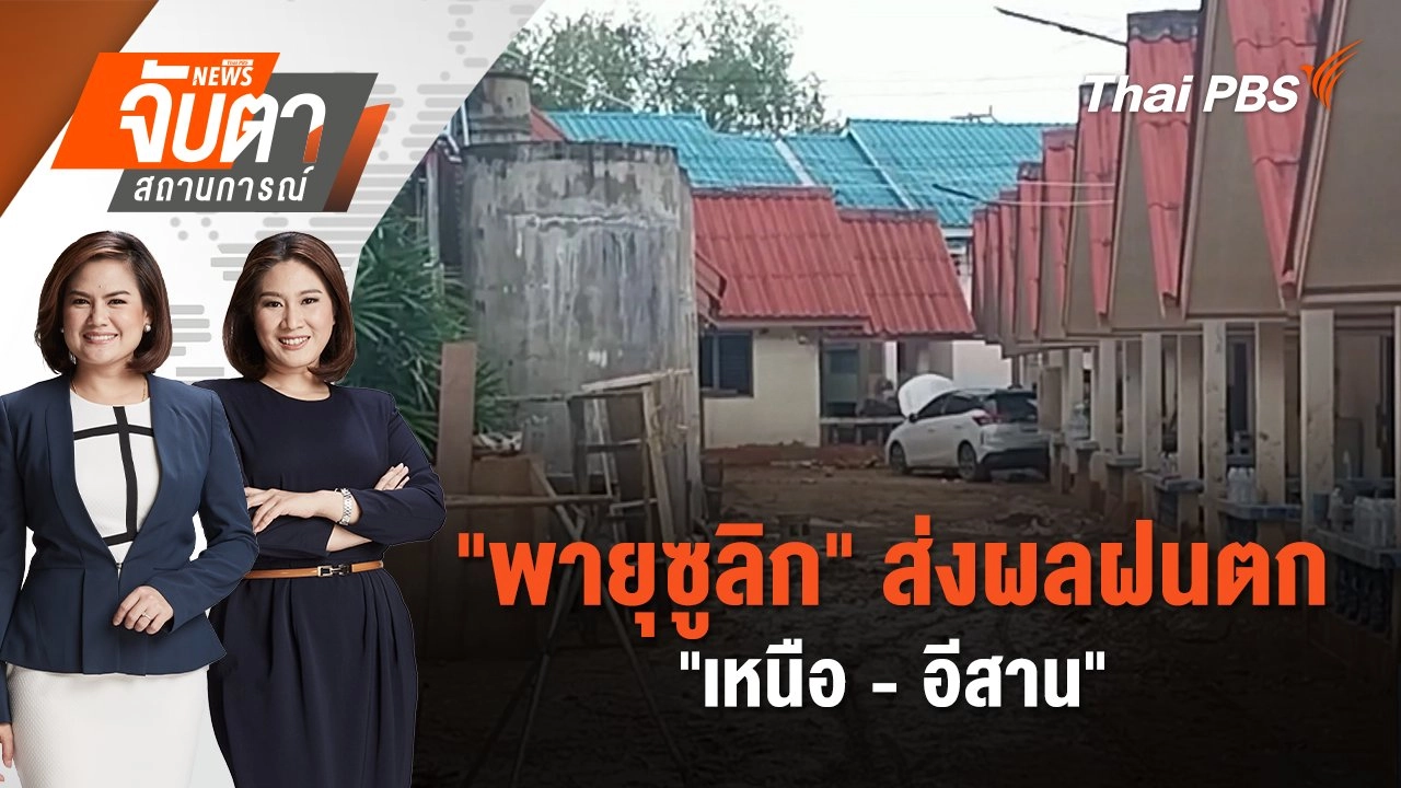 "พายุซูลิก" ส่งผลฝนตก "เหนือ - อีสาน"  | จับตาสถานการณ์ | 19 ก.ย. 67