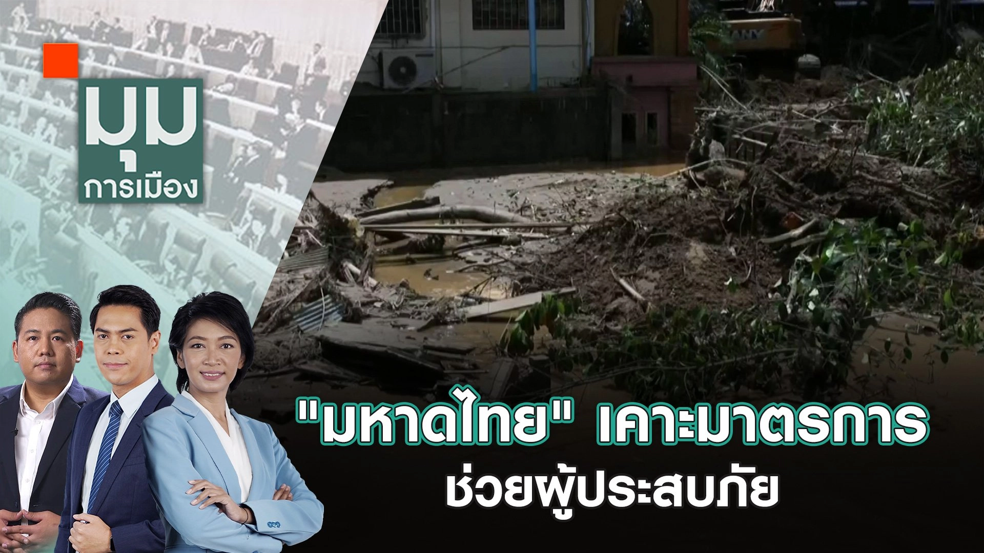 "มหาดไทย" เคาะมาตรการช่วยผู้ประสบภัย | 19 ก.ย. 67