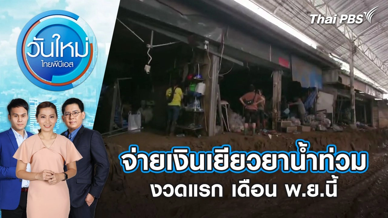 จ่ายเงินเยียวยาน้ำท่วมงวดแรก เดือน พ.ย.นี้ | วันใหม่ ไทยพีบีเอส | 23 ก.ย. 67