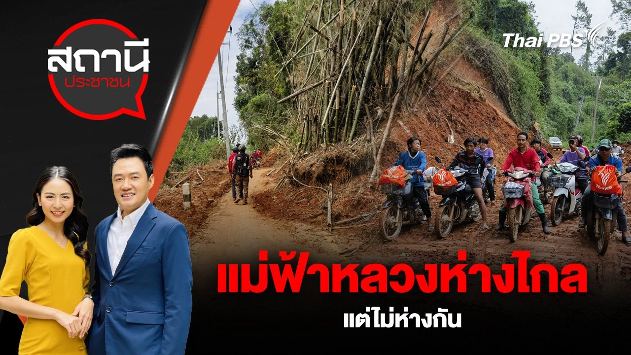 แม่ฟ้าหลวงห่างไกล แต่ไม่ห่างกัน