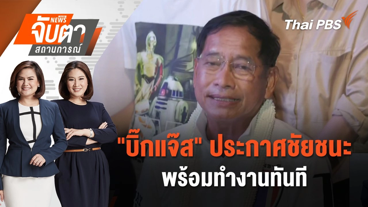 "บิ๊กแจ๊ส" ประกาศชัยชนะ - พร้อมทำงานทันที | จับตาสถานการณ์ | 23 ก.ย. 67