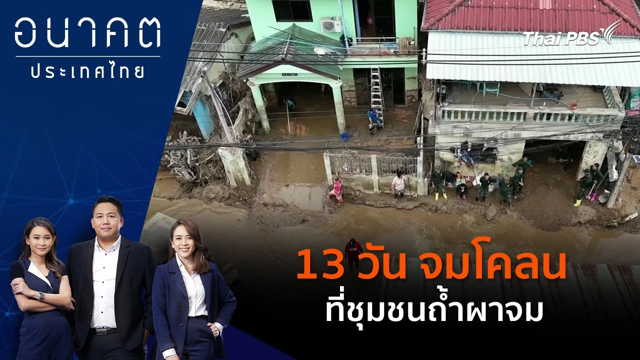 13 วัน จมโคลนที่ชุมชนถ้ำผาจม