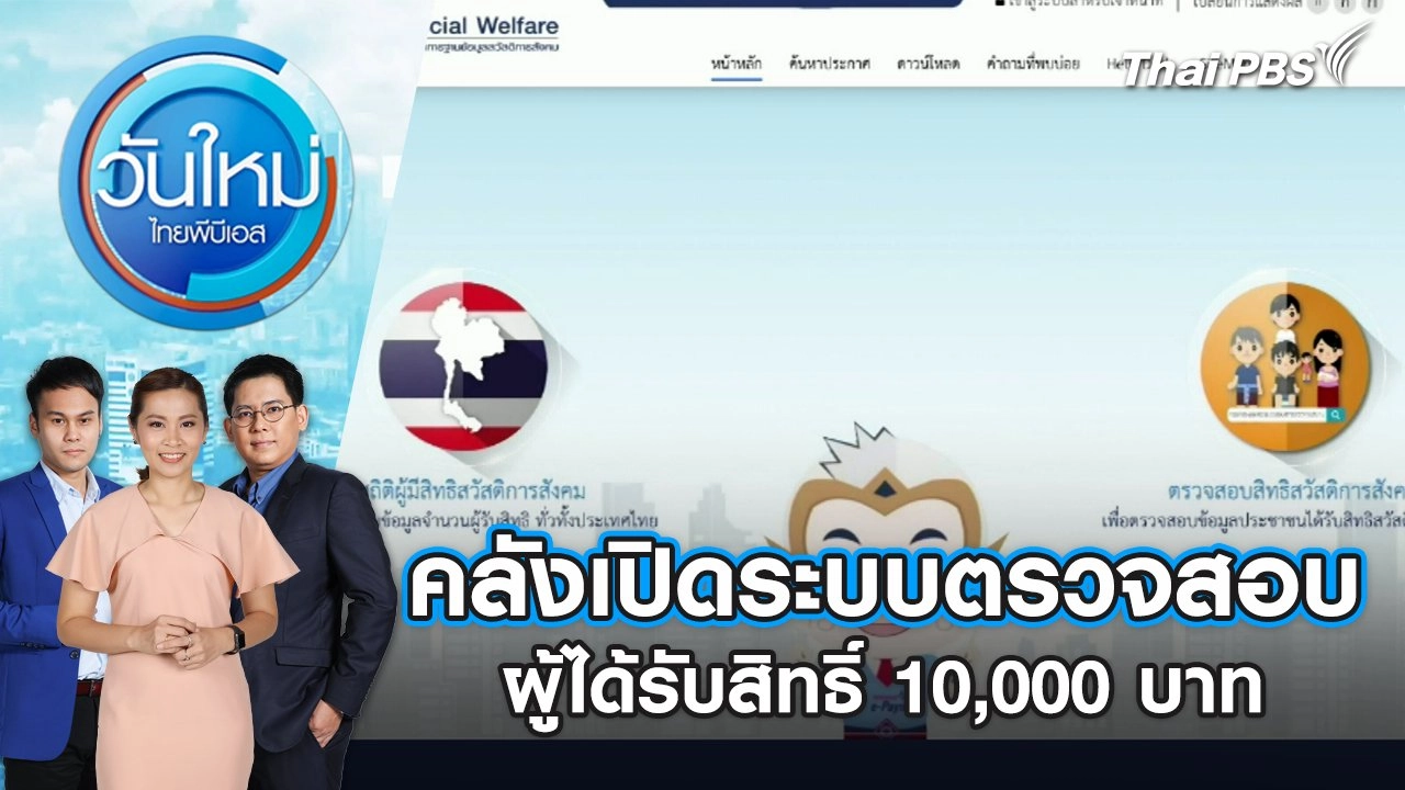 คลังเปิดระบบตรวจสอบผู้ได้รับสิทธิ์ 10,000 บาท | วันใหม่ ไทยพีบีเอส | 24 ก.ย. 67