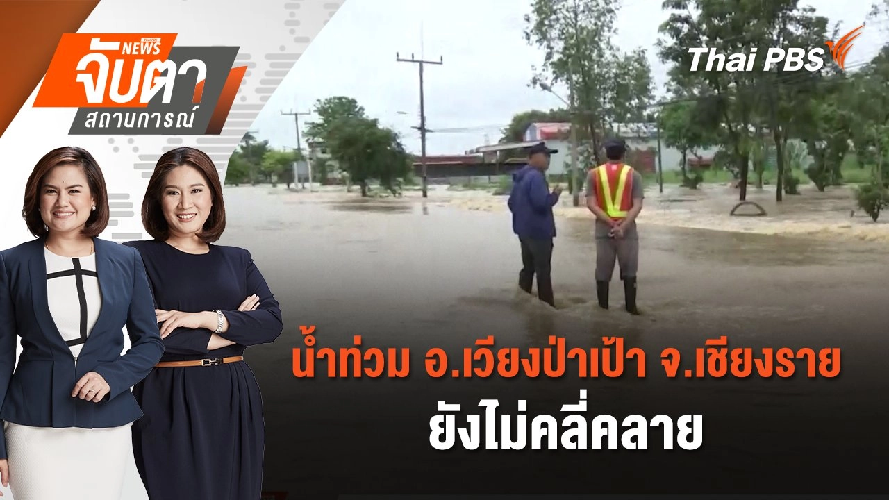 ​น้ำท่วม อ.เวียงป่าเป้า จ.เชียงราย ยังไม่คลี่คลาย | จับตาสถานการณ์ | 24 ก.ย. 67