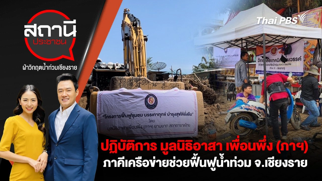 ปฏิบัติการ มูลนิธิอาสา เพื่อนพึ่ง (ภาฯ) ภาคีเครือข่ายช่วยฟื้นฟูน้ำท่วม จ.เชียงราย