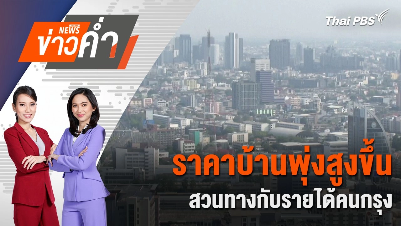 ราคาบ้านพุ่งสูงขึ้น สวนทางกับรายได้คนกรุง | 21 ก.ย. 67