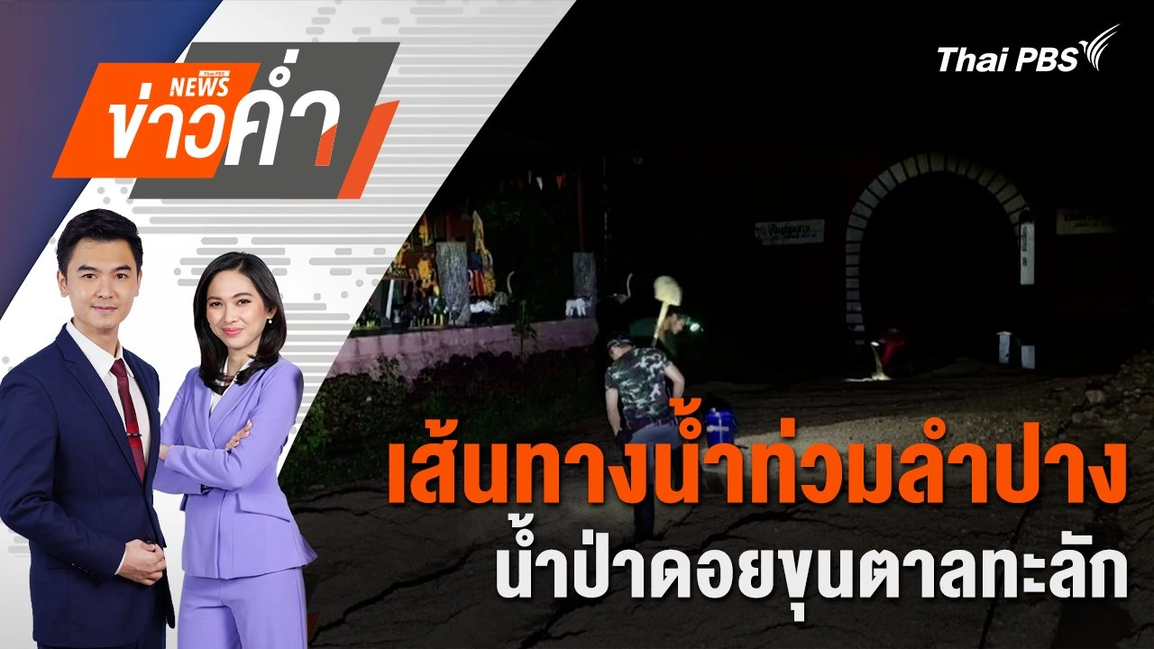 เส้นทางน้ำท่วมลำปาง น้ำป่าดอยขุนตาลทะลัก | 23 ก.ย. 67