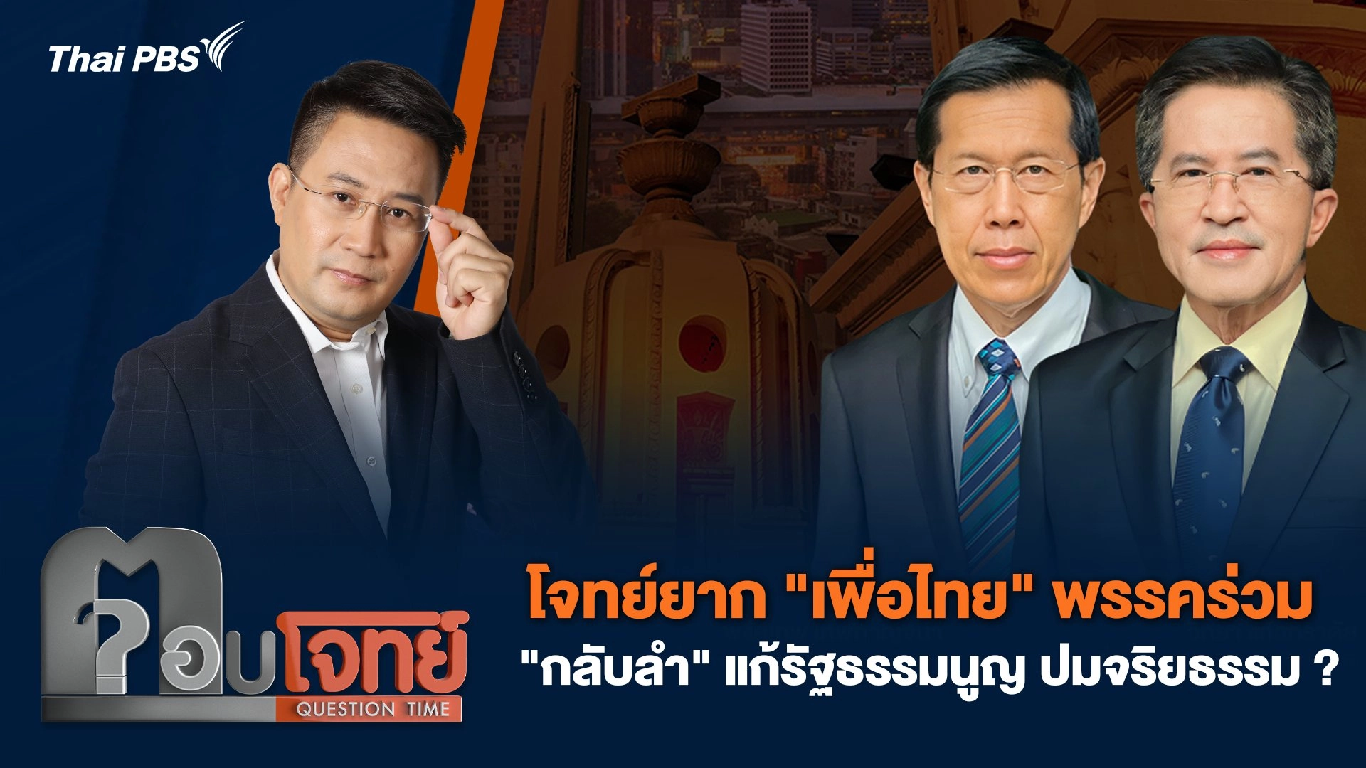 โจทย์ยาก "เพื่อไทย" พรรคร่วม "กลับลำ" แก้รัฐธรรมนูญ ปมจริยธรรม ?