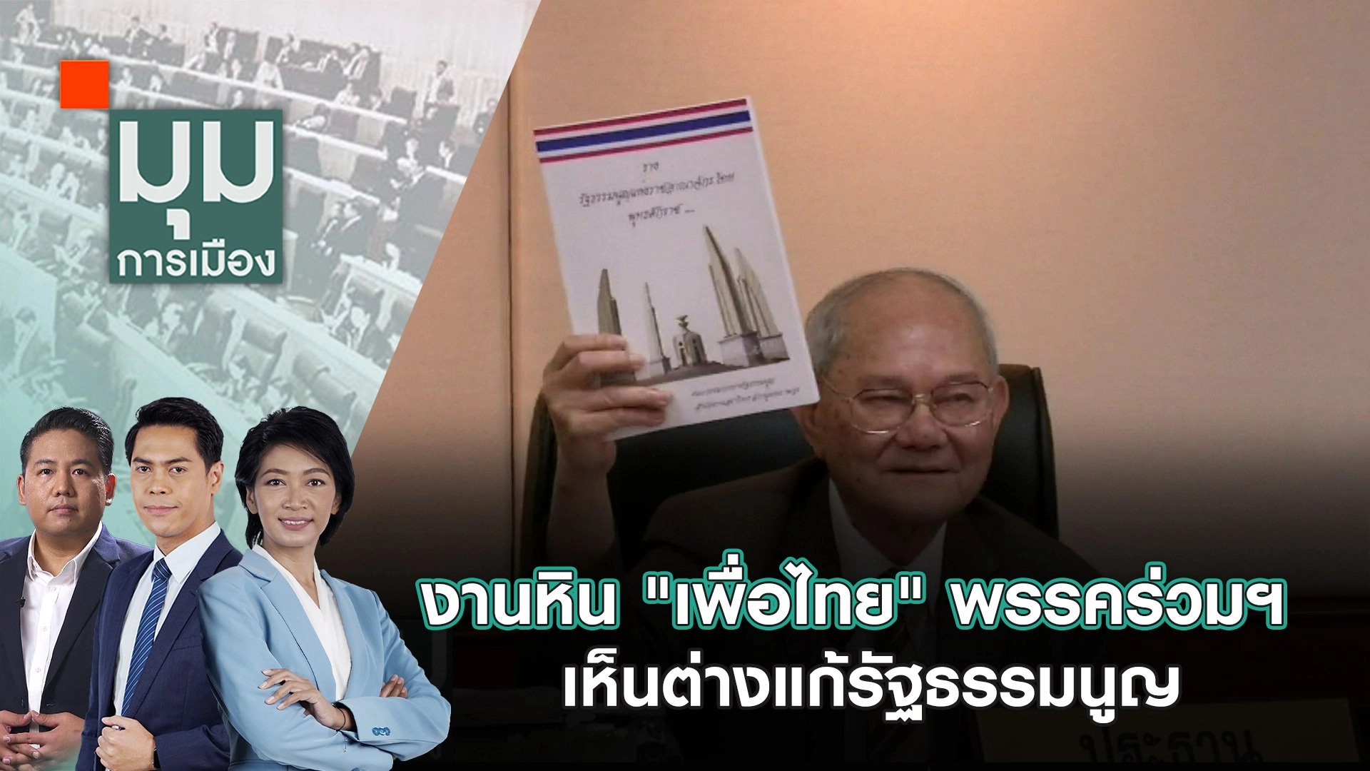 งานหิน "เพื่อไทย" พรรคร่วมฯ เห็นต่างแก้รัฐธรรมนูญ | 24 ก.ย. 67