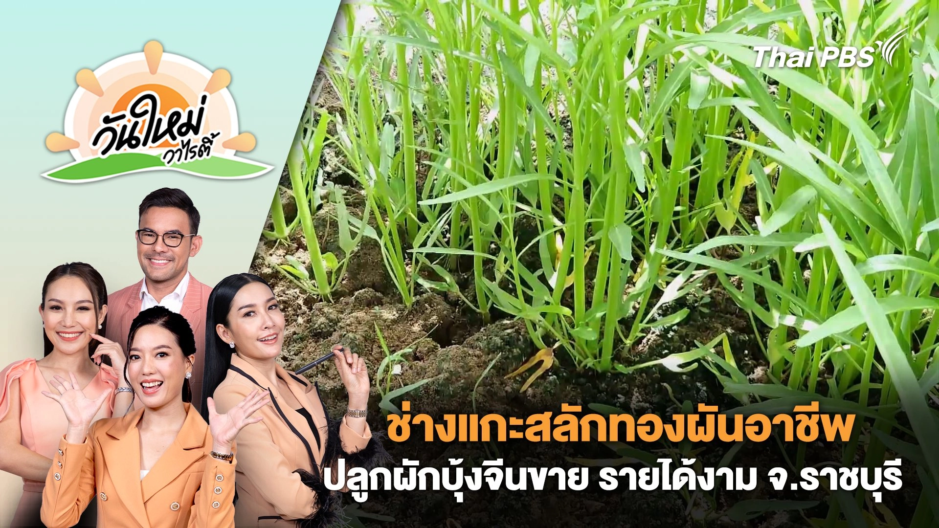 ช่างแกะสลักทองผันอาชีพมาปลูกผักบุ้งจีนขาย รายได้งาม จ.ราชบุรี | วันใหม่วาไรตี้ | 26 ก.ย. 67