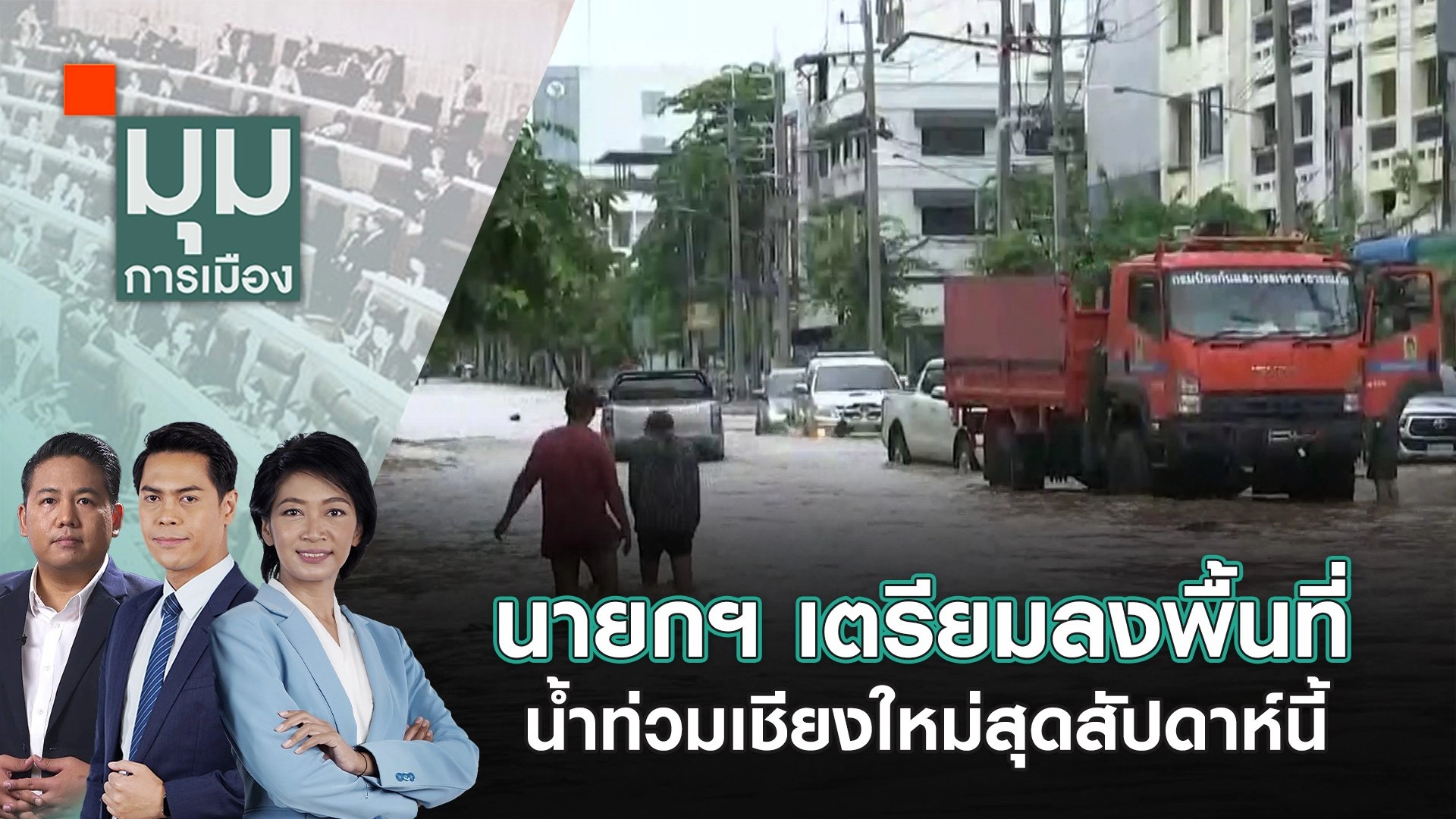 ​นายกฯ เตรียมลงพื้นที่น้ำท่วมเชียงใหม่สุดสัปดาห์นี้ | 26 ก.ย. 67