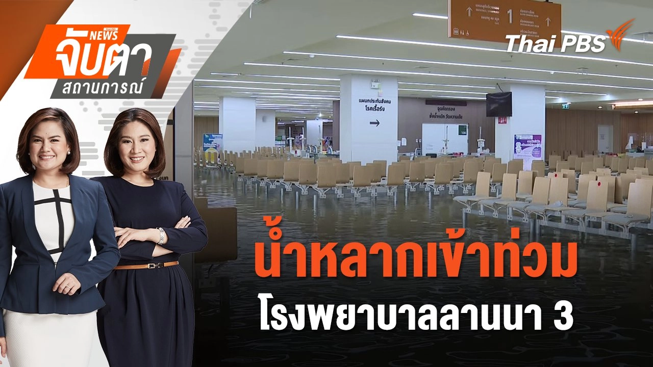 น้ำหลากเข้าท่วม โรงพยาบาลลานนา 3 | จับตาสถานการณ์ | 26 ก.ย. 67