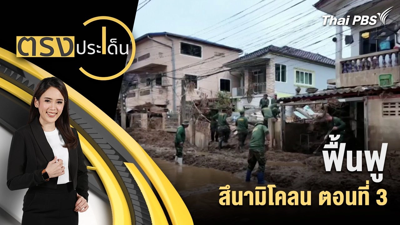 ฟื้นฟู สึนามิโคลน ตอนที่ 3