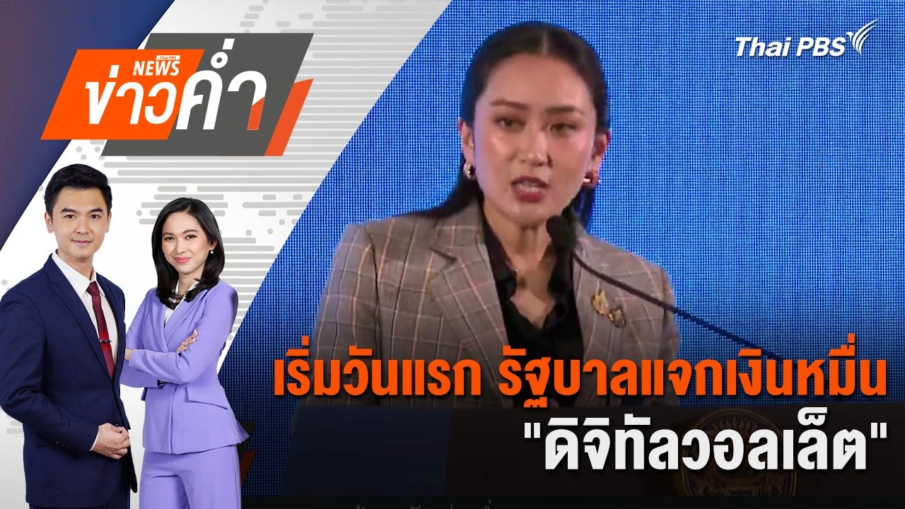 เริ่มวันแรก รัฐบาลแจกเงินหมื่น "ดิจิทัลวอลเล็ต" | 25 ก.ย. 67