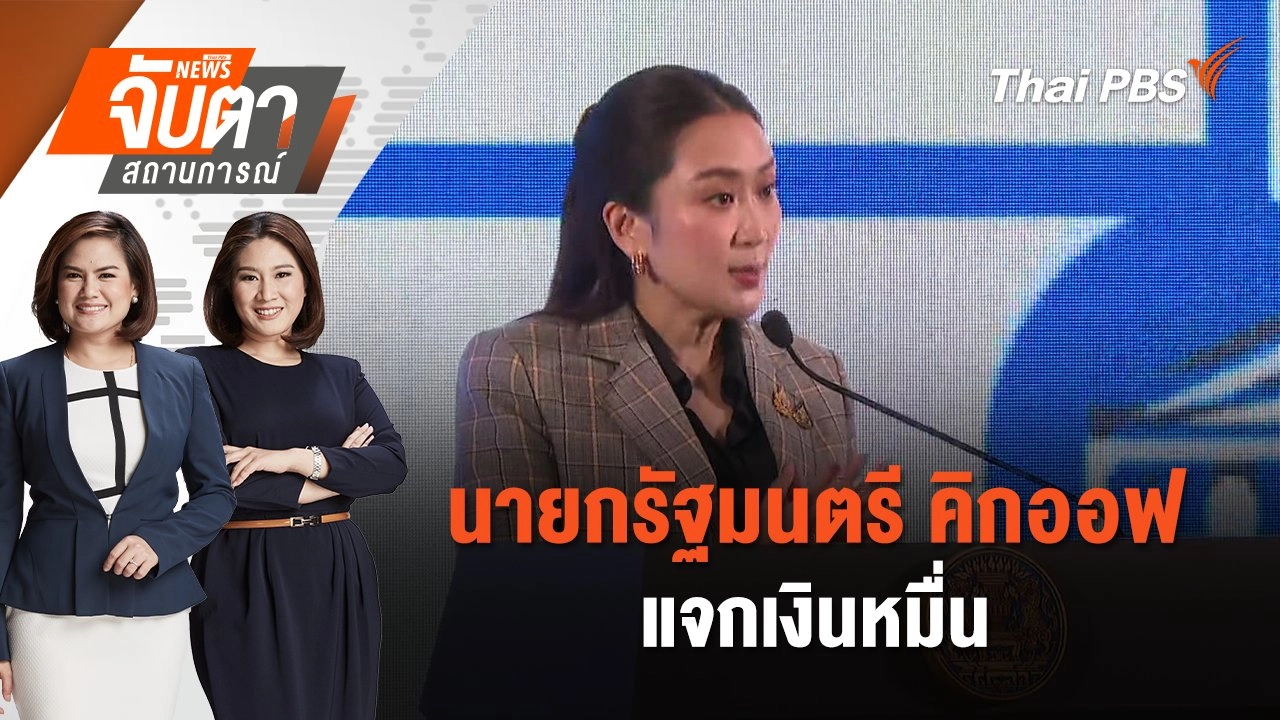 นายกรัฐมนตรี คิกออฟแจกเงินหมื่น | จับตาสถานการณ์ | 25 ก.ย. 67