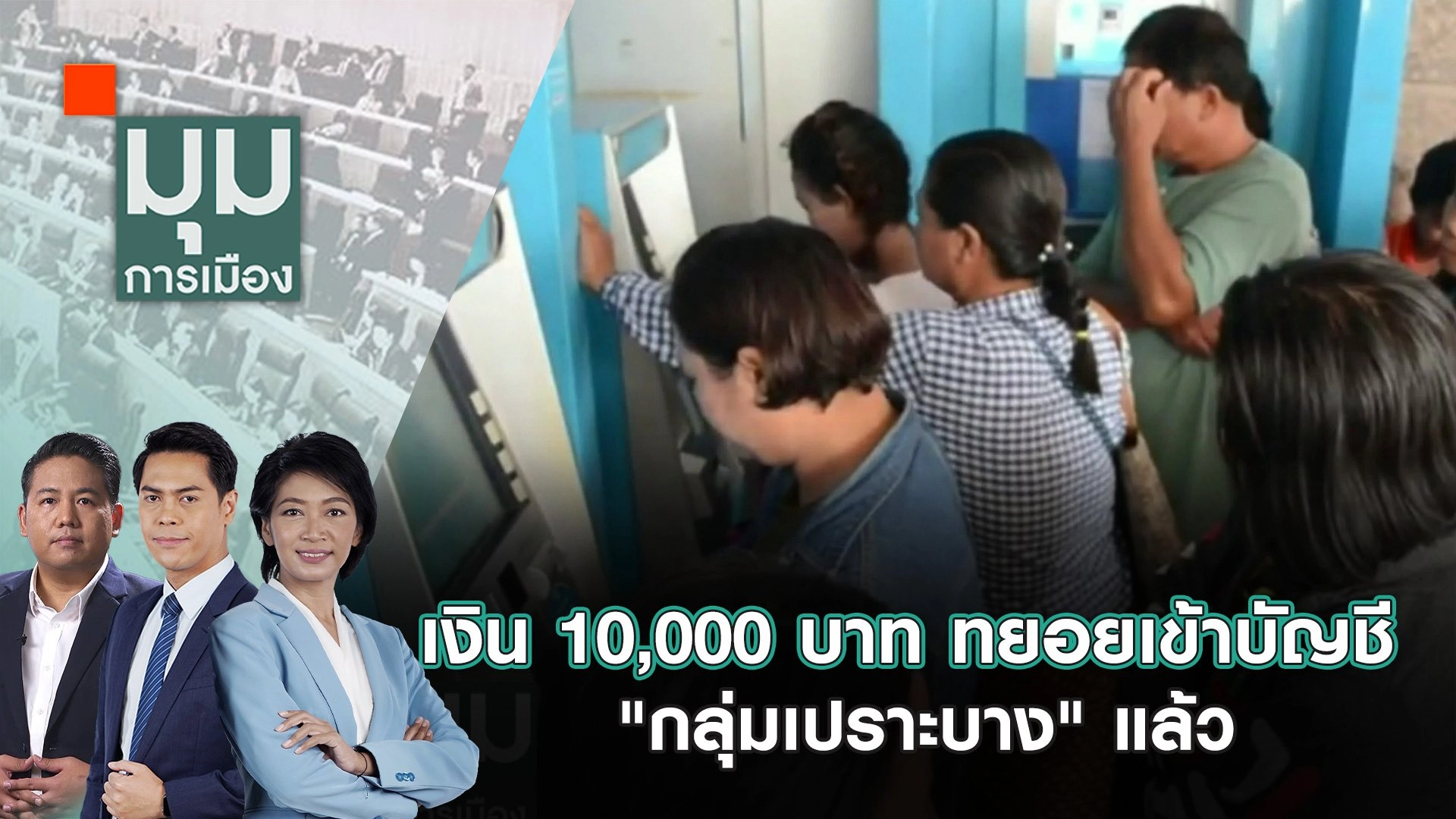 ​เงิน 10,000 บาท ทยอยเข้าบัญชี "กลุ่มเปราะบาง" แล้ว | 25 ก.ย. 67