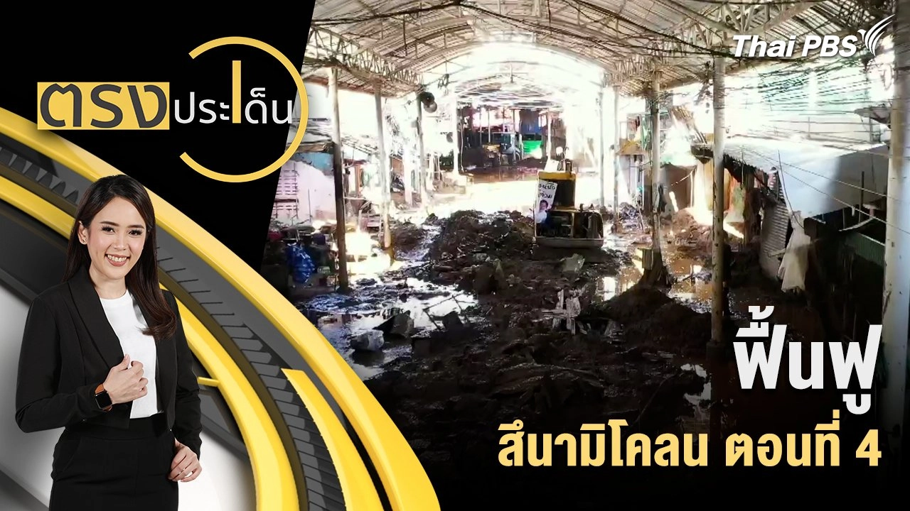 ฟื้นฟู สึนามิโคลน ตอนที่ 4