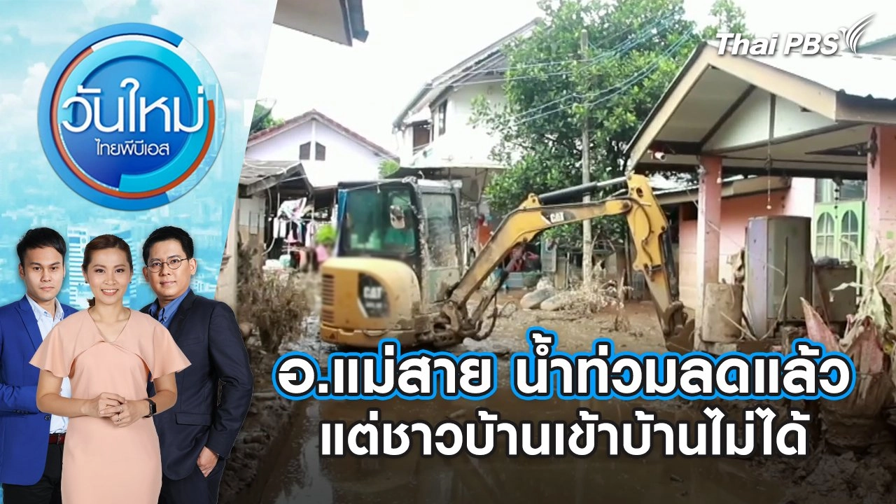 อ.แม่สาย น้ำท่วมลดแล้ว แต่ชาวบ้านเข้าบ้านไม่ได้ | 27 ก.ย. 67