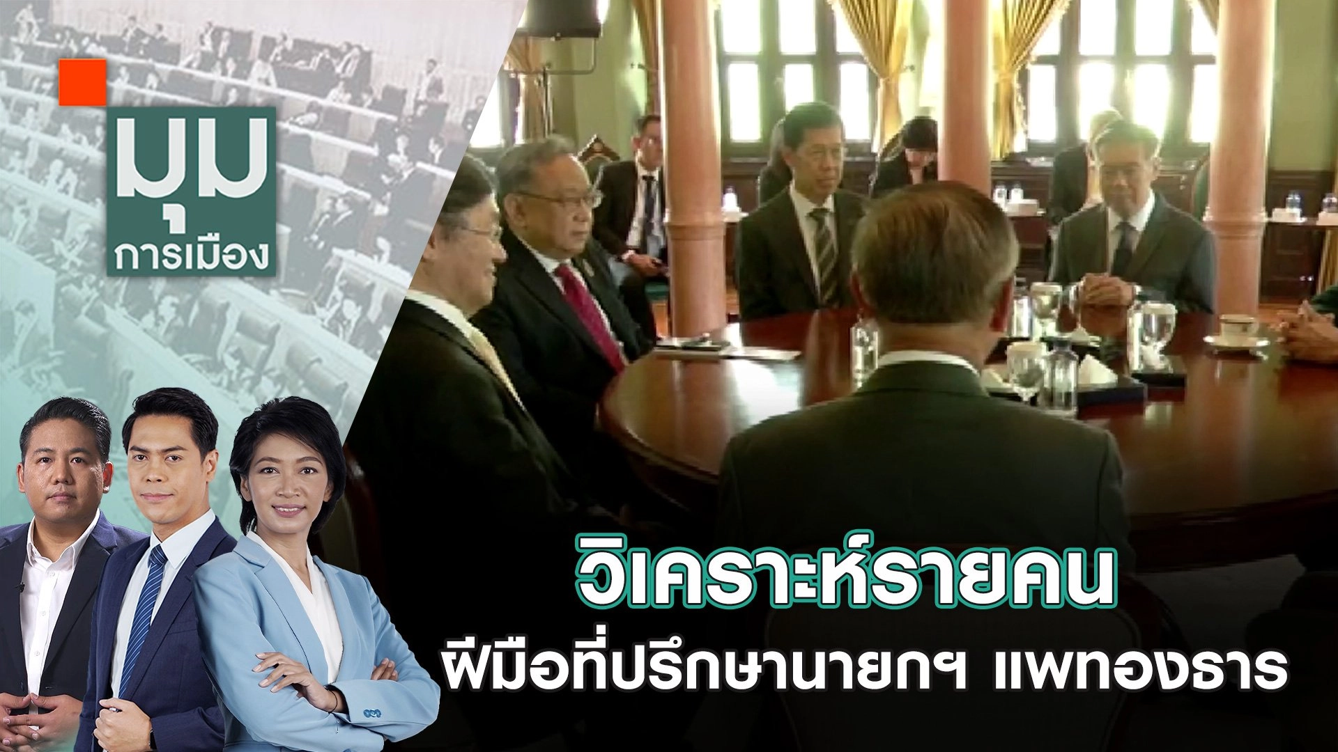 วิเคราะห์รายคน ฝีมือที่ปรึกษานายกฯ แพทองธาร | 27 ก.ย. 67