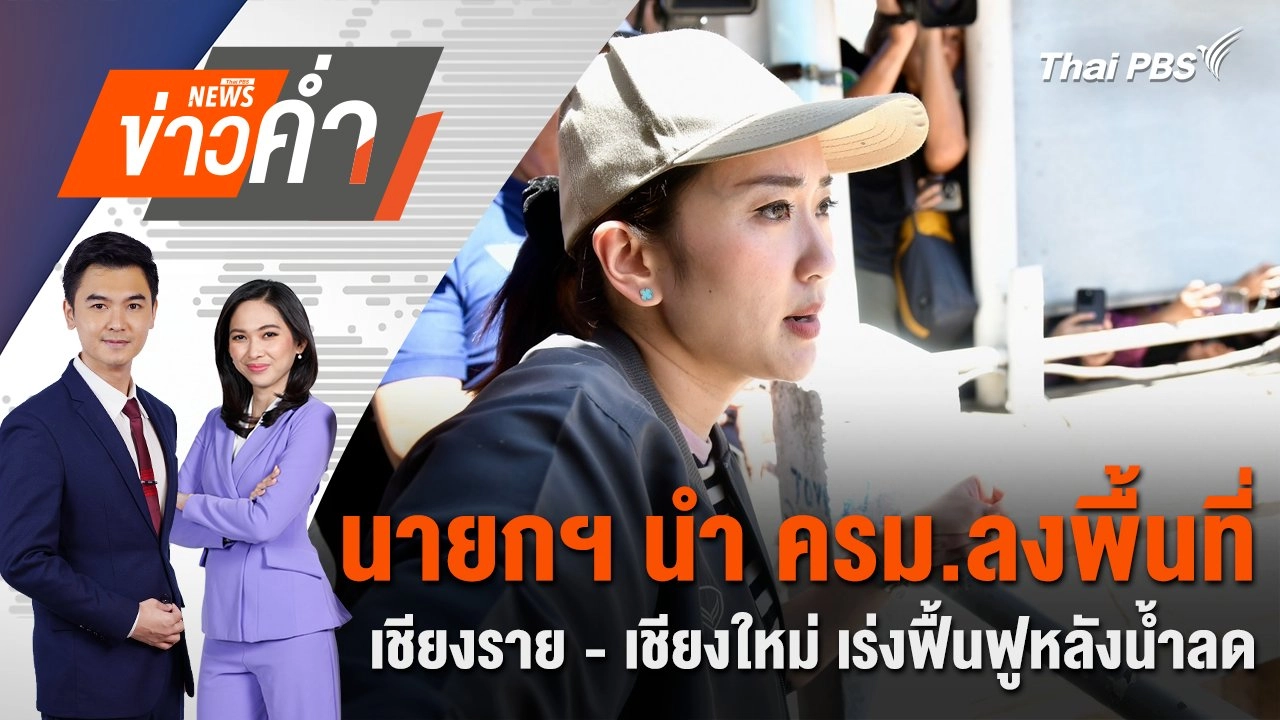 นายกฯ นำ ครม.ลงพื้นที่เชียงราย - เชียงใหม่ เร่งฟื้นฟูหลังน้ำลด | 28 ก.ย. 67