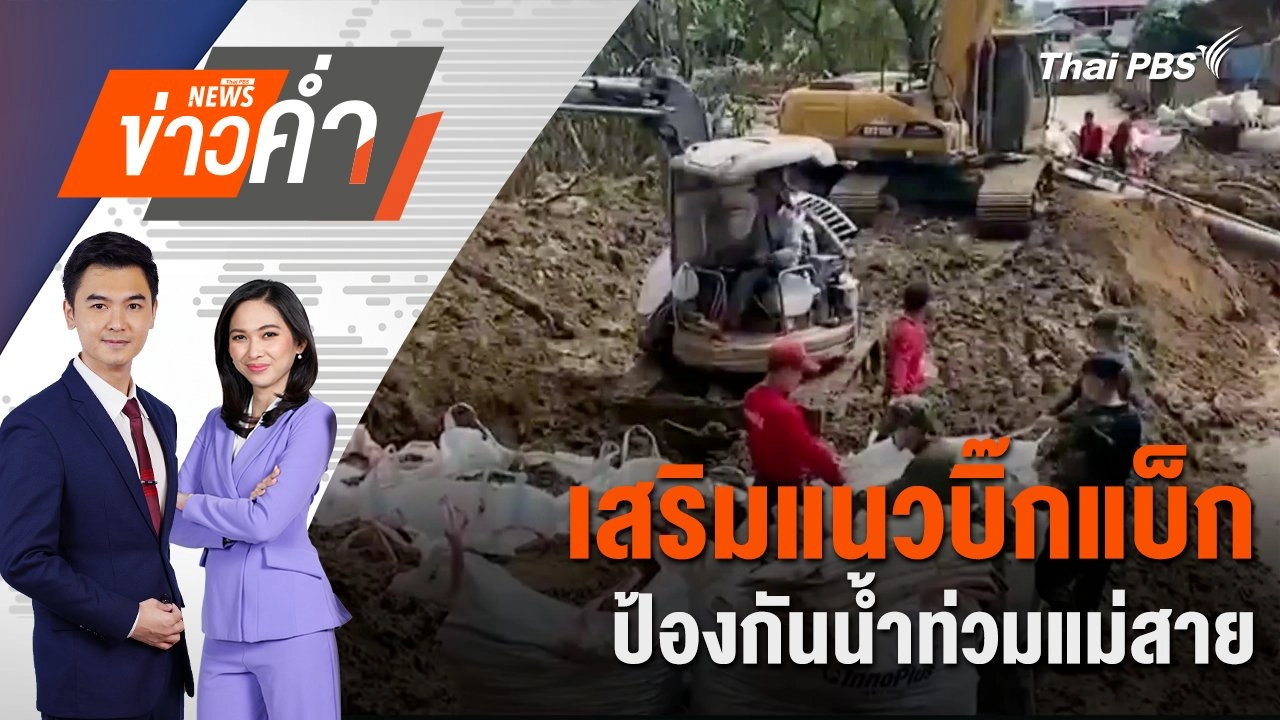 เสริมแนวบิ๊กแบ็ก ป้องกันน้ำท่วมแม่สาย | 27 ก.ย. 67