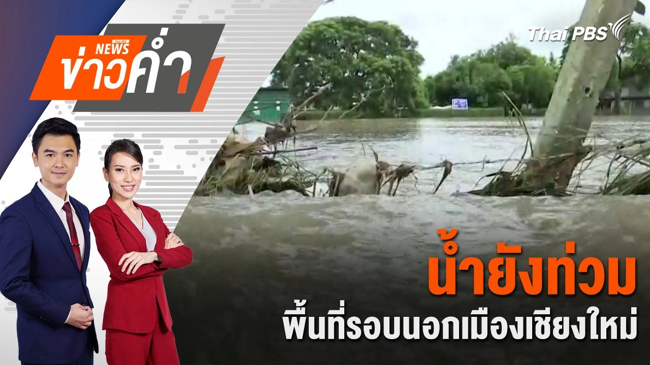 น้ำยังท่วม พื้นที่รอบนอกเมืองเชียงใหม่ | 29 ก.ย. 67