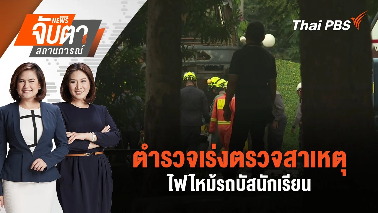 ตำรวจเร่งตรวจสาเหตุไฟไหม้รถบัสนักเรียน | จับตาสถานการณ์ | 2 ต.ค. 67