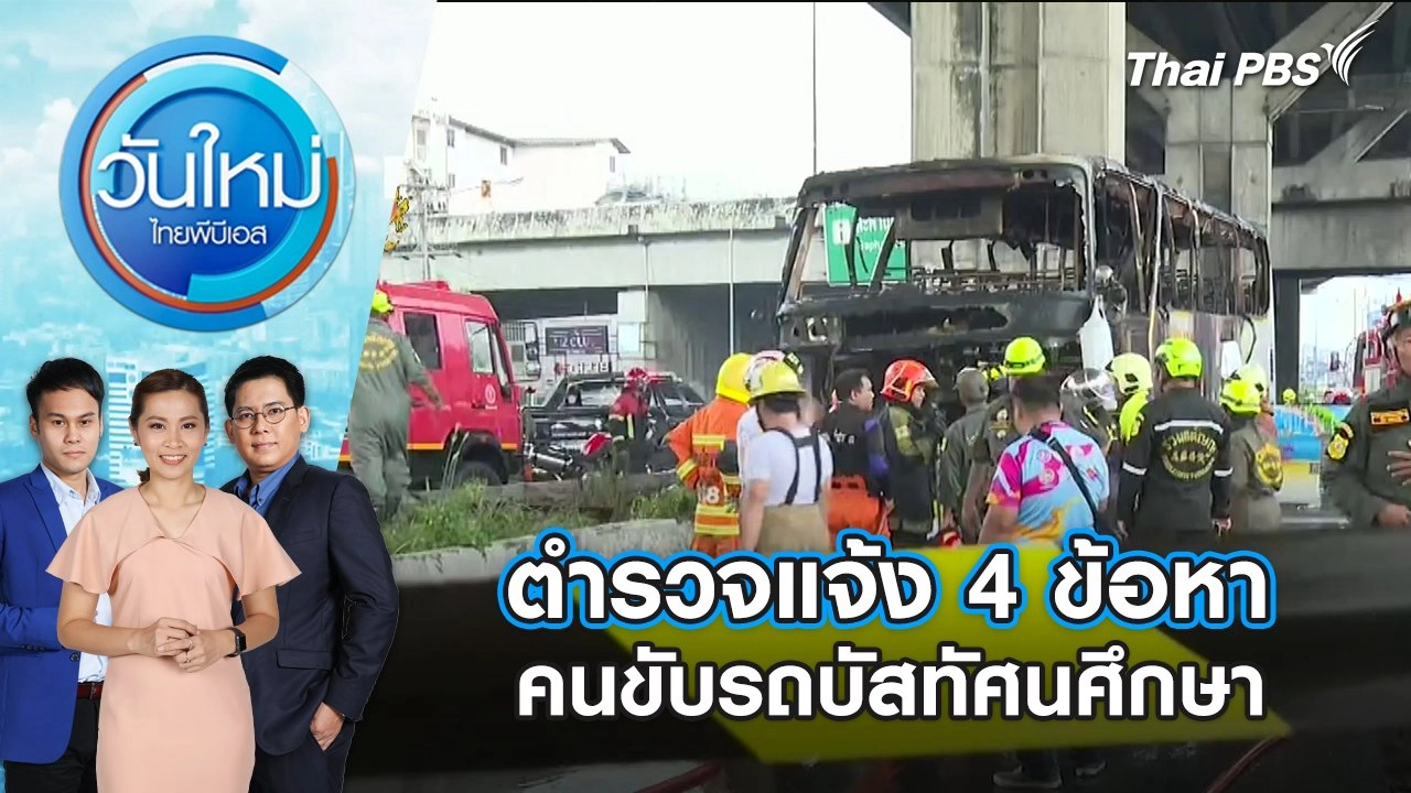 ตำรวจแจ้ง 4 ข้อหา คนขับรถบัสทัศนศึกษา | 2 ต.ค. 67