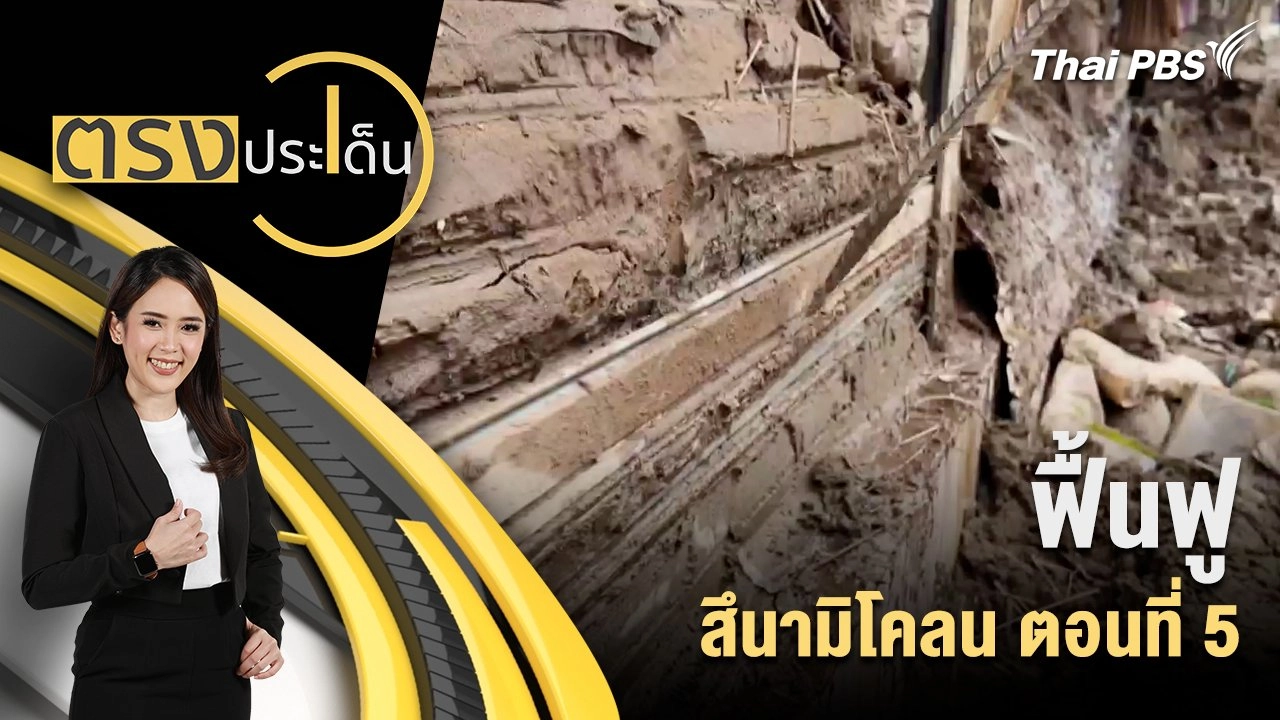 ฟื้นฟู สึนามิโคลน ตอนที่ 5